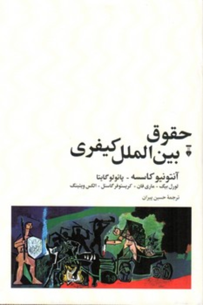 تصویر  حقوق بین الملل کیفری (رقعی-گالینگور)